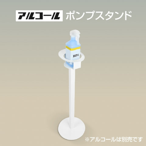 アルコール消毒液 ポンプスタンド ポンプ台 アルコールスタンド 衛生用品