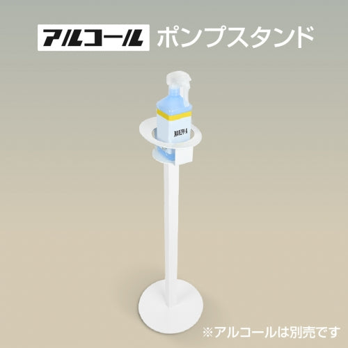 アルコール消毒液 ポンプスタンド ポンプ台 アルコールスタンド 衛生用品