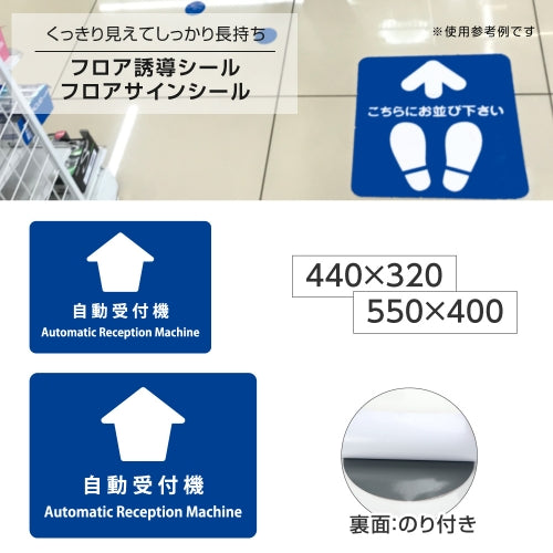 フロア誘導シール 「自動受付機」 2ヶ国語 青 2サイズ 床面貼付ステッカー 誘導 標識 案内シール 矢印 滑り止め 日本製 fs-01