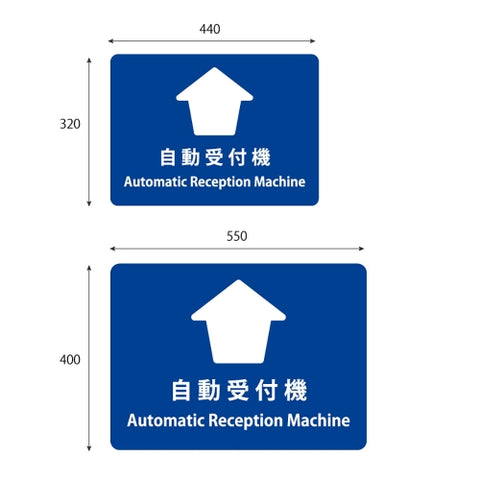 フロア誘導シール 「自動受付機」 2ヶ国語 青 2サイズ 床面貼付ステッカー 誘導 標識 案内シール 矢印 滑り止め 日本製 fs-01