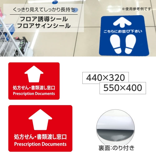 フロア誘導シール「 処方せん・書類渡し窓口」 2ヶ国語 赤 2サイズ 床面貼付ステッカー 誘導 標識 案内シール 矢印 滑り止め 日本製 fs-02