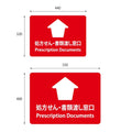 フロア誘導シール「 処方せん・書類渡し窓口」 2ヶ国語 赤 2サイズ 床面貼付ステッカー 誘導 標識 案内シール 矢印 滑り止め 日本製 fs-02 2
