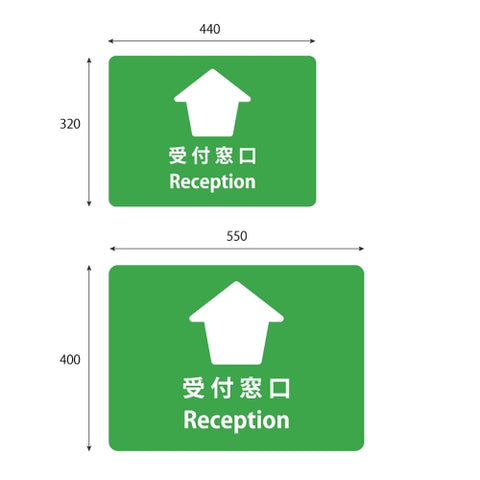 フロア誘導シール 「受付窓口」2ヶ国語 緑 2サイズ 床面貼付ステッカー 誘導 標識 案内シール 矢印 滑り止め 日本製 fs-03