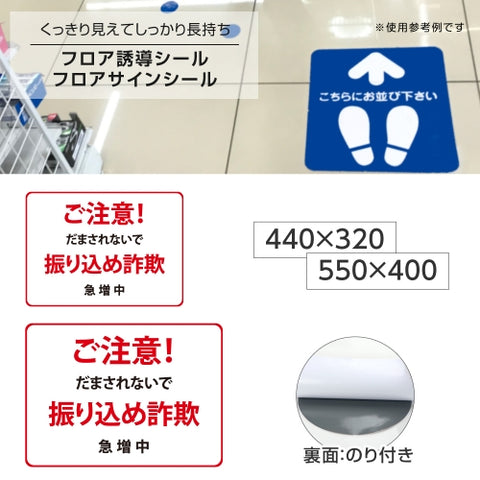 フロア誘導シール 「ご注意!振り込め詐欺」赤 2サイズ 床面貼付ステッカー 誘導 標識 案内シール 矢印 滑り止め 日本製 fs-05
