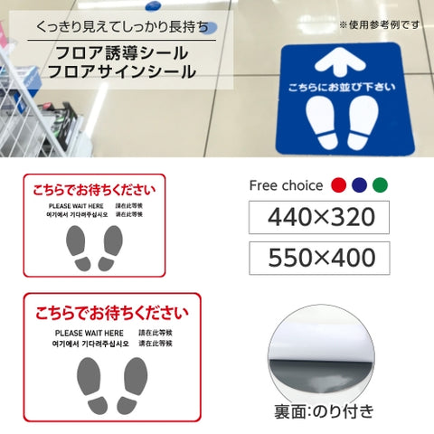 フロア誘導シール「ごちらでお待ちください」5ヶ国語 床面貼付ステッカー 誘導 標識 案内シール 矢印 滑り止め 日本製 fs-06