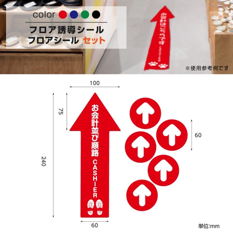 フロア誘導シール「お会計並び順路」2ヶ国語 床面貼付ステッカー 誘導 標識 案内シール 矢印 滑り止め 日本製 fs-s-02