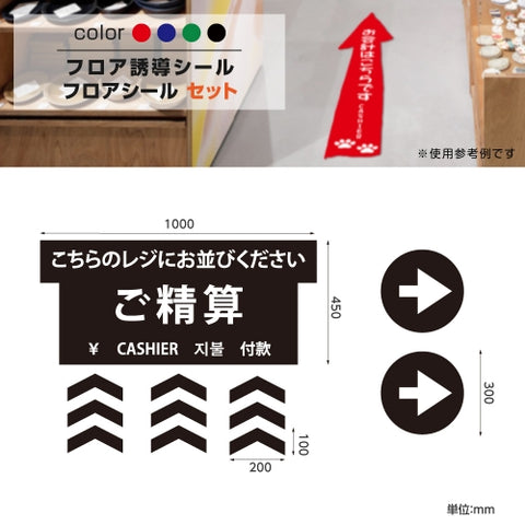 フロア誘導シール「ご精算」4ヶ国語 床面貼付ステッカー 誘導 標識 案内シール 矢印 滑り止め 日本製 fs-s-08