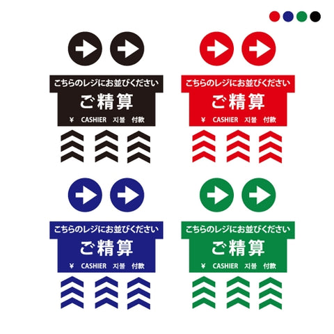 フロア誘導シール「ご精算」4ヶ国語 床面貼付ステッカー 誘導 標識 案内シール 矢印 滑り止め 日本製 fs-s-08