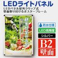 LEDポスターパネル 屋外用 B2 四辺開閉式 シルバー W575×H790mm ポスターフレーム LEDパネル pgled-b2 1
