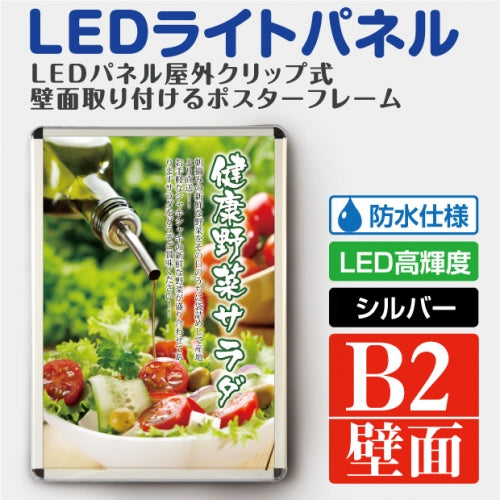 LEDポスターパネル 屋外用 B2 四辺開閉式 シルバー W575×H790mm ポスターフレーム LEDパネル pgled-b2