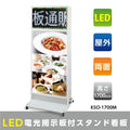 電子看板付き置き看板 両面 屋外 W700×H1700mm LED電飾スタンド KSO-1700M 1