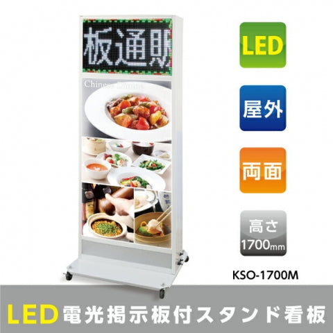 電子看板付き置き看板 両面 屋外 W700×H1700mm LED電飾スタンド KSO-1700M