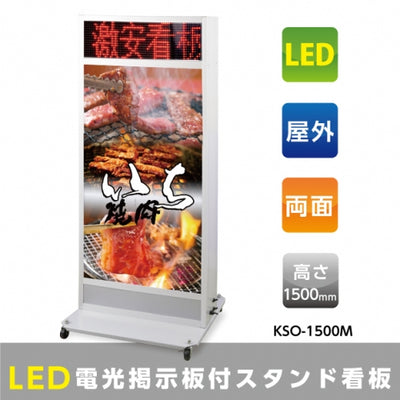 電光掲示板付 電飾スタンド看板 W700×H1500mm 照明付 店舗用 KSO-1500M