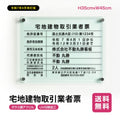 宅地建物取引業者票 看板 H35cm×W45cm 【ガラス調アクリル】 業者票 許可票 標識 事務所 G-tr 1