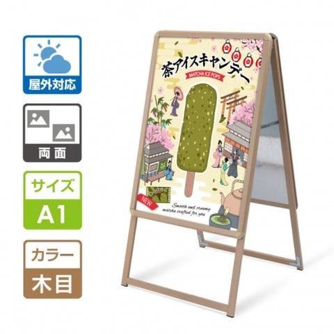 A型スタンド看板 激安コスパタイプ A1 両面 木目 wjc-a1-d