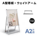 A型スタンド看板 A2 片面表示 屋外対応 防風 風対策セット 付属品付き 2点セット シルバー ブラック 木目 2set-jc-a2-s 2