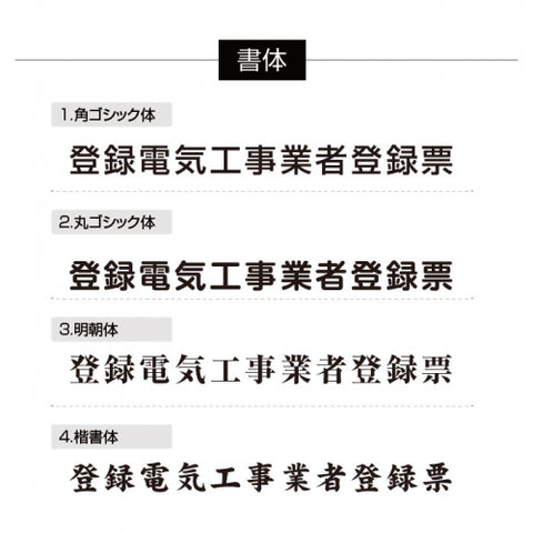 登録電気工事業者登録票 透明アクリル 法定看板 事務所用 許可票 denki-01