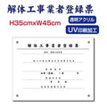 解体工事業者登録票宅建 宿泊 管理 民泊 標識 看板 Kaitai-01 1