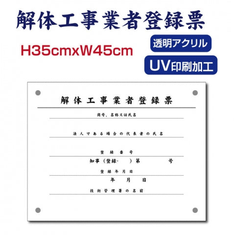 解体工事業者登録票宅建 宿泊 管理 民泊 標識 看板 Kaitai-01