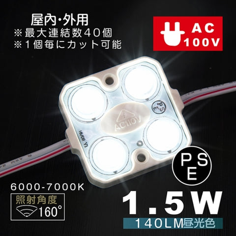 間接照明 看板照明用 AC100V PSE LEDモジュール AC100v-4p