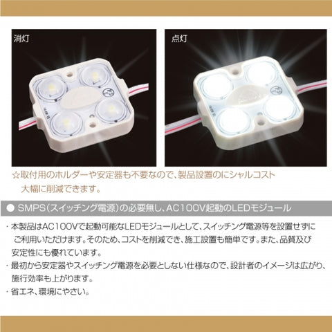 間接照明 看板照明用 AC100V PSE LEDモジュール AC100v-4p