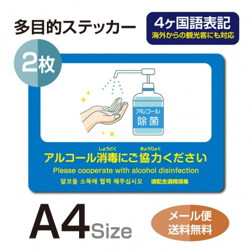 2枚セット 注意喚起 アルコール消毒標識掲示 ステッカーstk-c035-2set