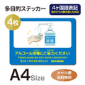 4枚セット 注意喚起 アルコール消毒標識掲示 ステッカーstk-c035-4set 1