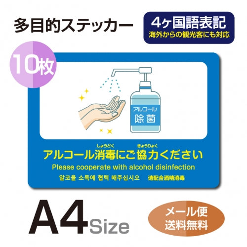 10枚セット 注意喚起 アルコール消毒標識掲示 ステッカーstk-c035-10set