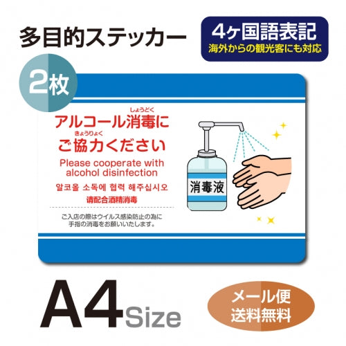 2枚セット 注意喚起 アルコール消毒標識掲示 ステッカーstk-c038-2set