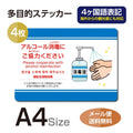 4枚セット 注意喚起 アルコール消毒標識掲示 ステッカーstk-c038-4set 1