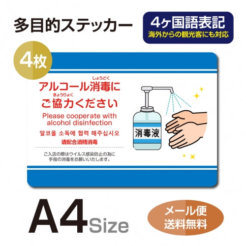 4枚セット 注意喚起 アルコール消毒標識掲示 ステッカーstk-c038-4set