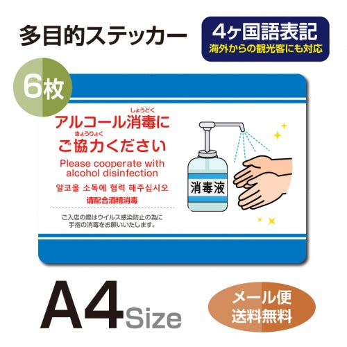 6枚セット 注意喚起 アルコール消毒標識掲示 ステッカーstk-c038-6set