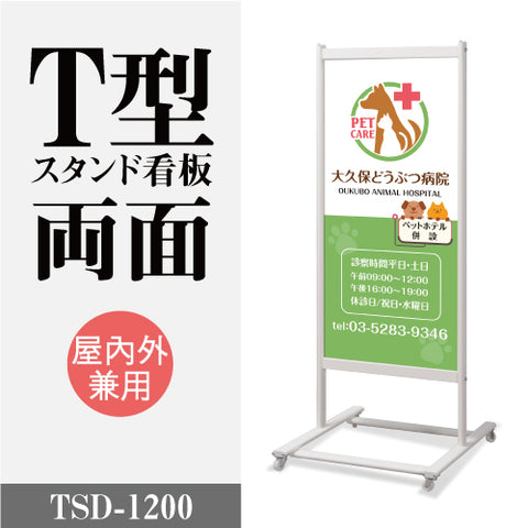 看板 店舗用看板 スタンドサイン 屋外使用可能 両面表示 TSD-1200