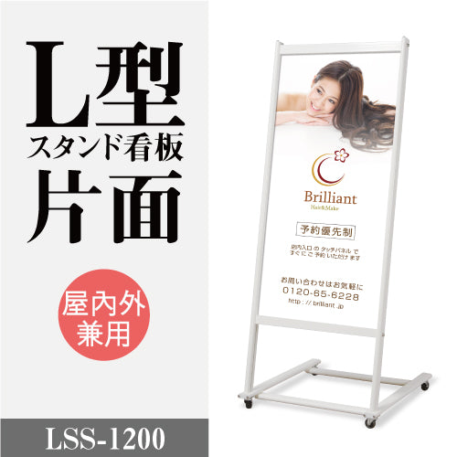 看板 店舗用 L型スタンドサイン 屋外使用可能 片面表示 LSS-1200
