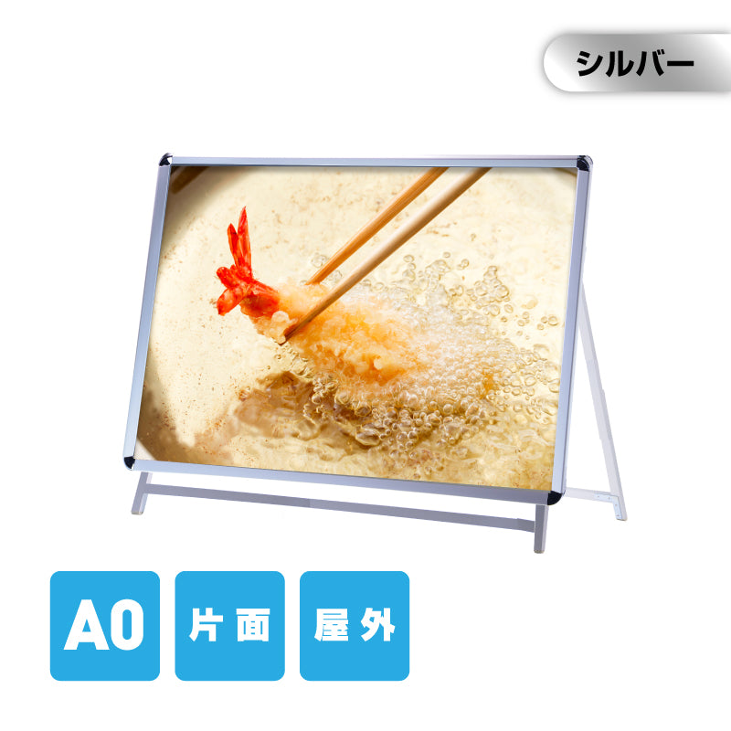 A型スタンド看板 A0サイズ 横型 片面仕様 屋外対応 耐候 軽量 アルミフレーム 折りたたみ式 スタンドサイン 店舗用看板 シルバー a0-s