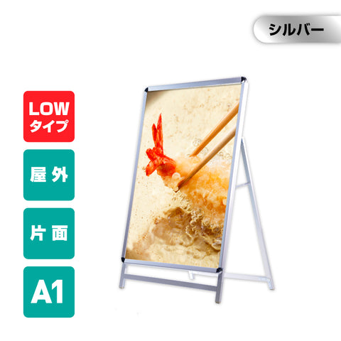 A型スタンド看板 A1サイズ ロータイプ 片面仕様 屋外対応 耐候 軽量 アルミフレーム 折りたたみ式 スタンドサイン 店舗用看板 シルバー a1-s-low