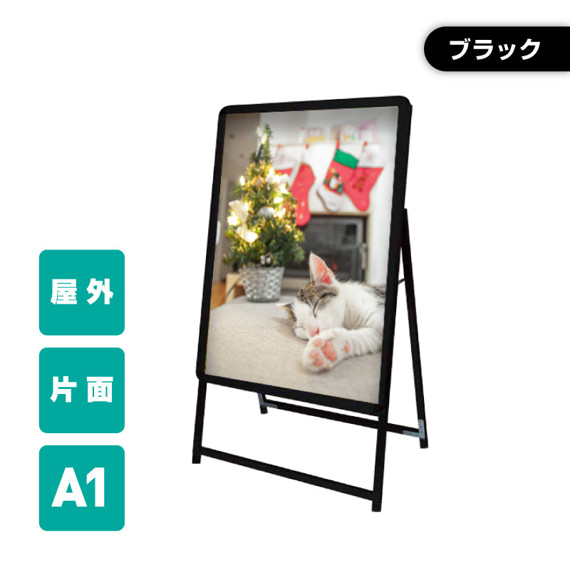 A型スタンド看板 激安コスパタイプ A1 片面 ブラック kjc-a1-s