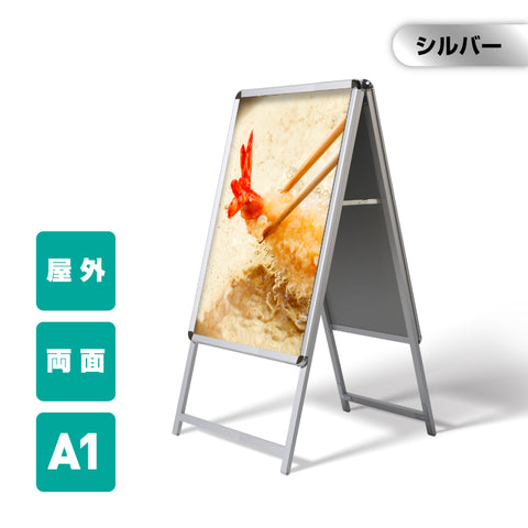 A型スタンド看板 A1サイズ 両面仕様 屋外対応 防水 耐候 軽量 アルミフレーム 折りたたみ式 スタンドサイン 店舗用看板 シルバー a1-d
