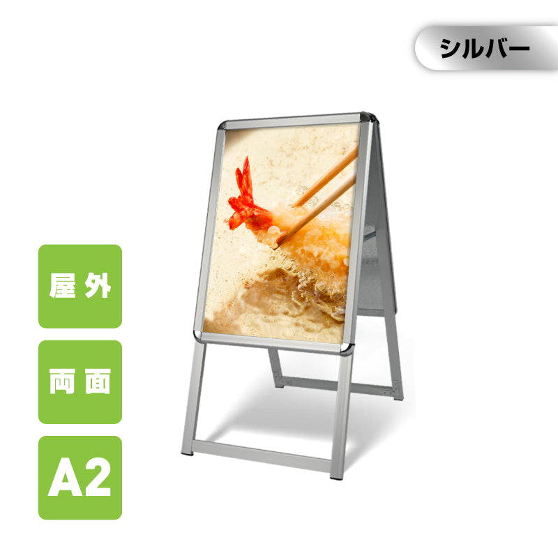 A型スタンド看板 A2サイズ 両面仕様 屋外対応 防水 耐候 軽量 アルミフレーム 折りたたみ式 スタンドサイン 店舗用看板 シルバー a2-d