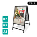 A型スタンド看板 激安コスパタイプ A1 両面 ブラック kjc-a1-d 1