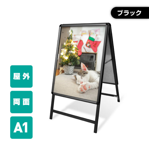 A型スタンド看板 激安コスパタイプ A1 両面 ブラック kjc-a1-d