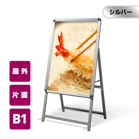A型スタンド看板 B1サイズ 片面仕様 屋外対応 耐候 軽量 アルミフレーム 折りたたみ式 スタンドサイン 店舗用看板 シルバー b1-s