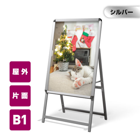 A型スタンド看板 激安コスパタイプ B1 片面 シルバー jc-b1-s