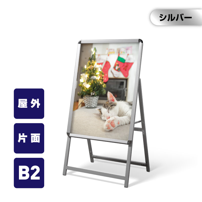 A型スタンド看板 激安コスパタイプ B2 片面 シルバー jc-b2-s