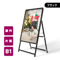 A型スタンド看板 激安コスパタイプ B1 片面 ブラック kjc-b1-s 1
