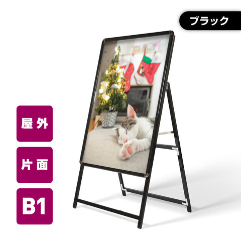 A型スタンド看板 激安コスパタイプ B1 片面 ブラック kjc-b1-s