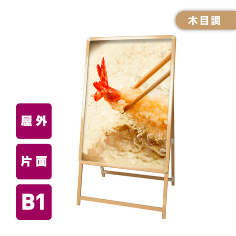 A型スタンド看板 B1サイズ 片面仕様 屋外対応 耐候 軽量 アルミフレーム 折りたたみ式 スタンドサイン 店舗用看板 木目 wb1-s