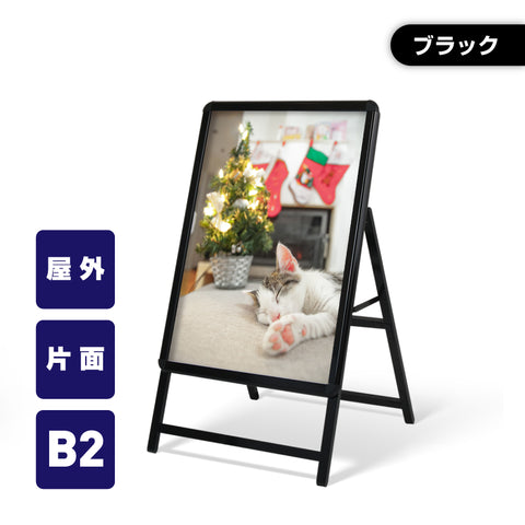 A型スタンド看板 激安コスパタイプ B2 片面 ブラック kjc-b2-s