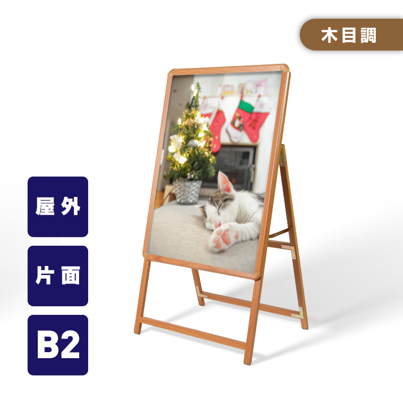 A型スタンド看板 激安コスパタイプ B2 片面 木目 wjc-b2-s