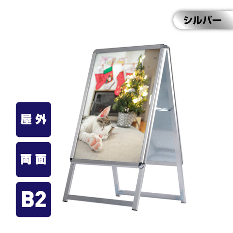 A型スタンド看板 激安コスパタイプ B2 両面 シルバー jc-b2-d